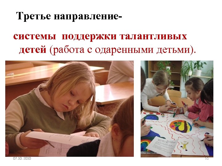 Третье направлениесистемы поддержки талантливых детей (работа с одаренными детьми). 07. 10. 2010 51 
