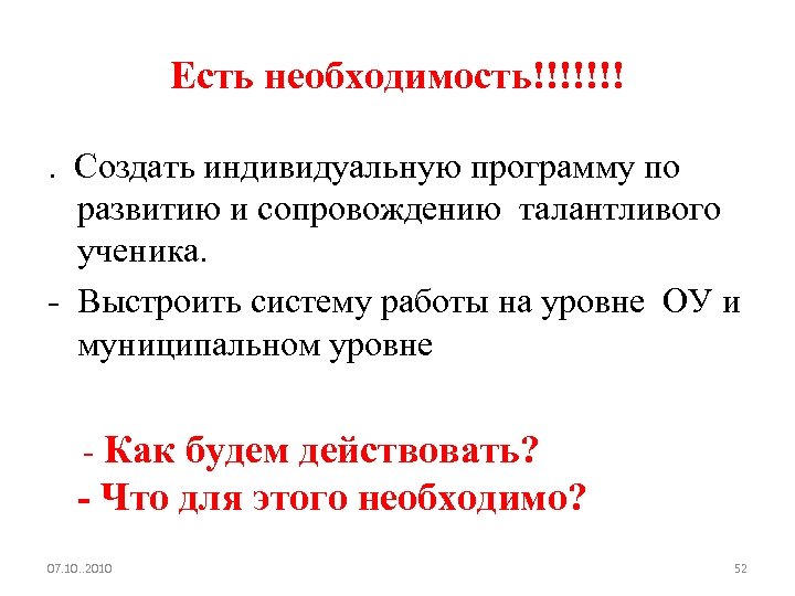 Есть необходимость!!!!!!!. Создать индивидуальную программу по развитию и сопровождению талантливого ученика. - Выстроить систему