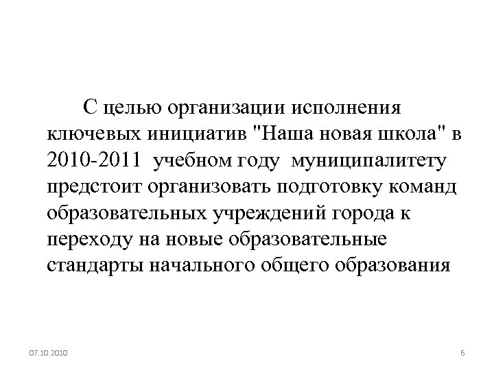  С целью организации исполнения ключевых инициатив "Наша новая школа" в 2010 -2011 учебном