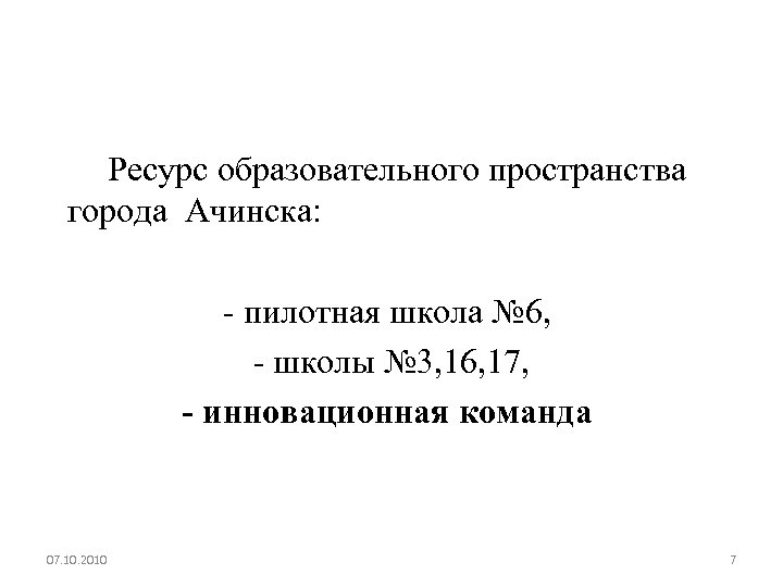  Ресурс образовательного пространства города Ачинска: - пилотная школа № 6, - школы №