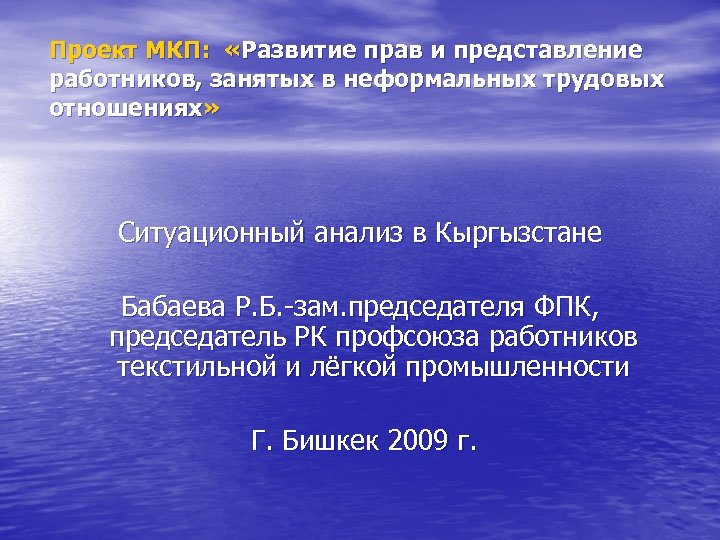 Проект МКП: «Развитие прав и представление работников, занятых в неформальных трудовых отношениях» Ситуационный анализ