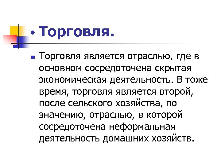  • n Торговля является отраслью, где в основном сосредоточена скрытая экономическая деятельность. В