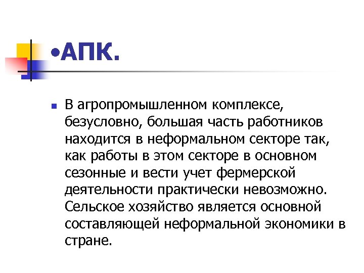  • АПК. n В агропромышленном комплексе, безусловно, большая часть работников находится в неформальном