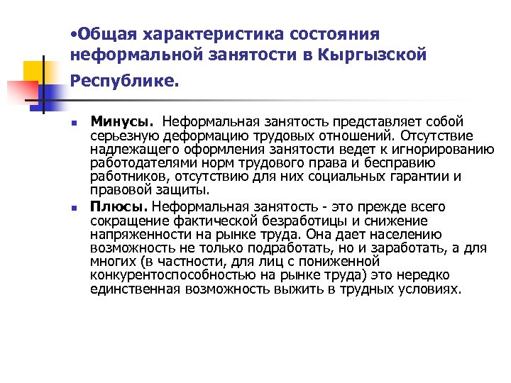  • Общая характеристика состояния неформальной занятости в Кыргызской Республике. n n Минусы. Неформальная