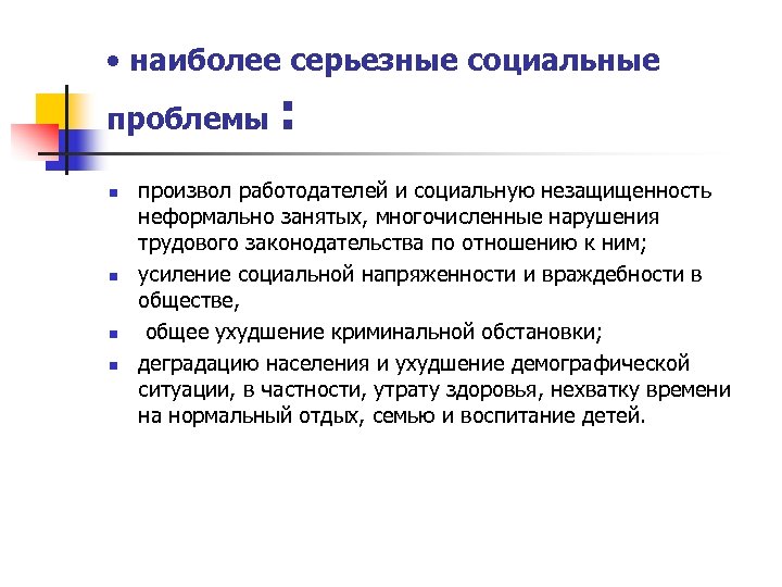  • наиболее серьезные социальные проблемы n n : произвол работодателей и социальную незащищенность