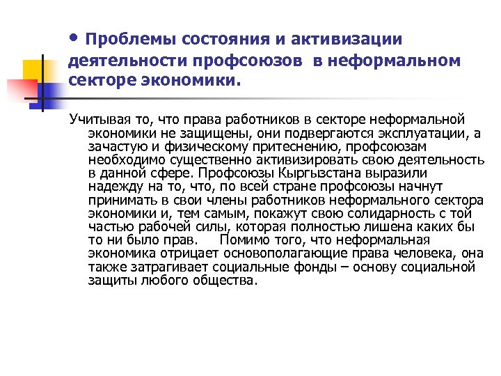  • Проблемы состояния и активизации деятельности профсоюзов в неформальном секторе экономики. Учитывая то,