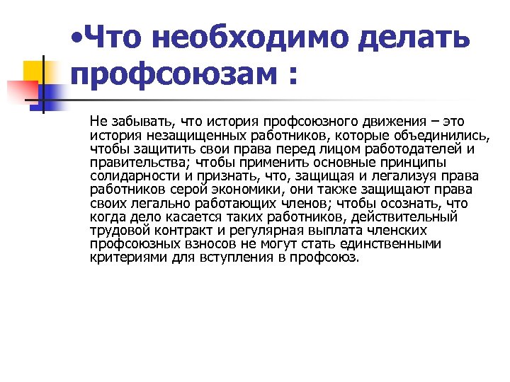  • Что необходимо делать профсоюзам : Не забывать, что история профсоюзного движения –