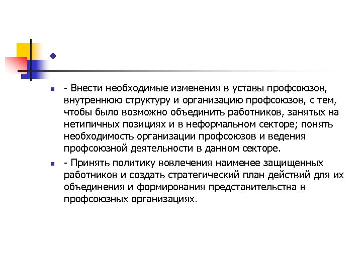  • n n - Внести необходимые изменения в уставы профсоюзов, внутреннюю структуру и