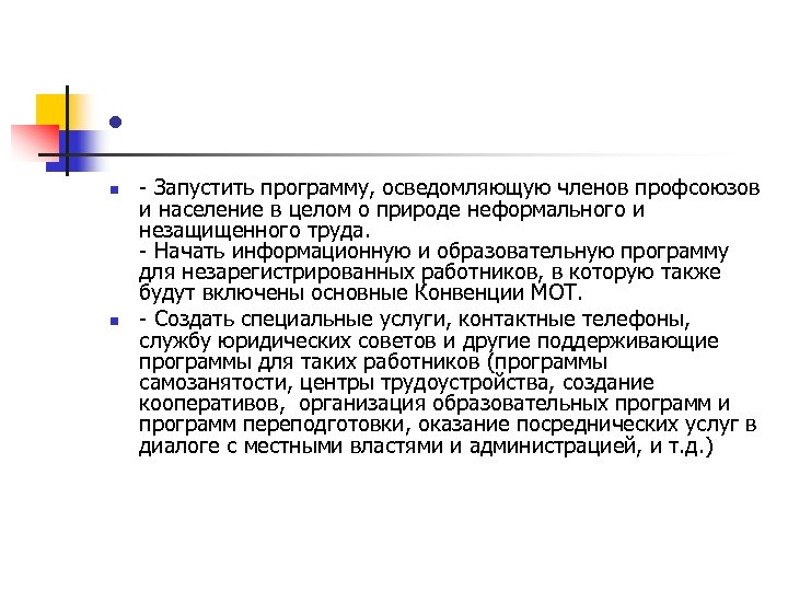  • n n - Запустить программу, осведомляющую членов профсоюзов и население в целом