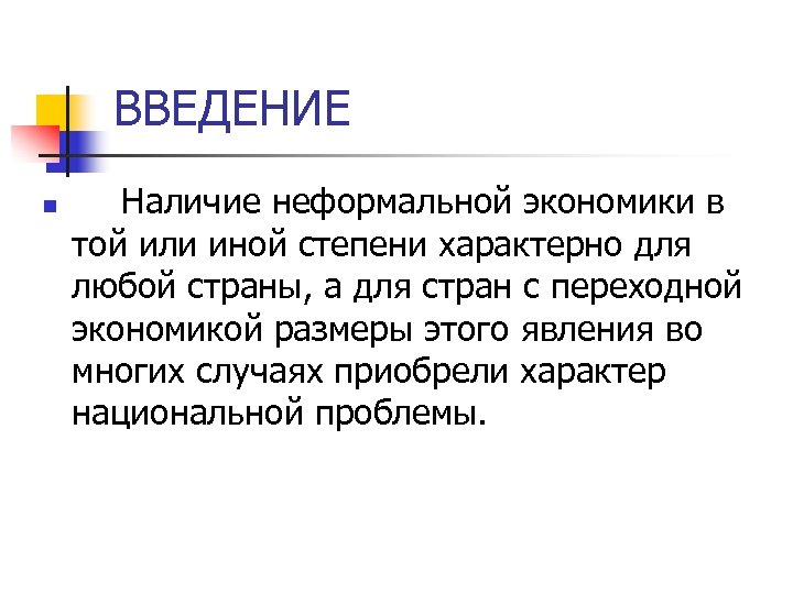 ВВЕДЕНИЕ n Наличие неформальной экономики в той или иной степени характерно для любой страны,