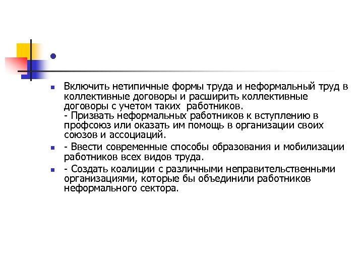  • n n n Включить нетипичные формы труда и неформальный труд в коллективные