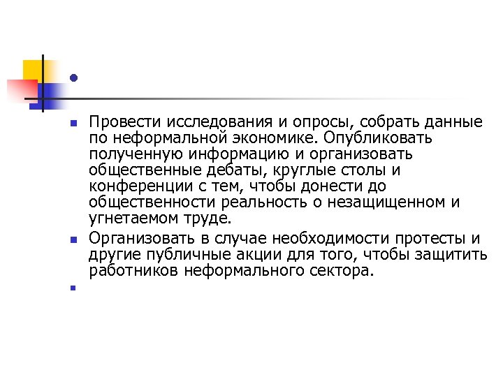  • n n n Провести исследования и опросы, собрать данные по неформальной экономике.