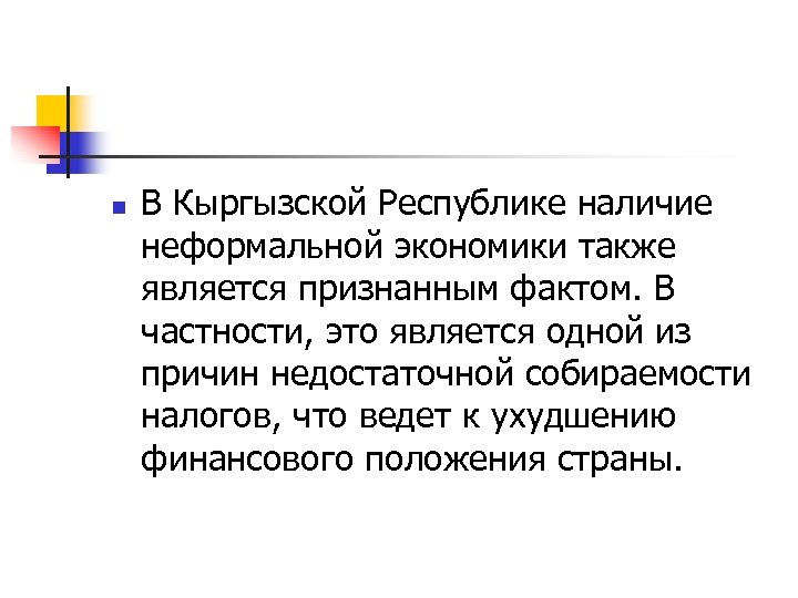 n В Кыргызской Республике наличие неформальной экономики также является признанным фактом. В частности, это