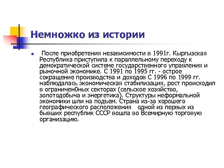 Немножко из истории n После приобретения независимости в 1991 г. Кыргызская Республика приступила к