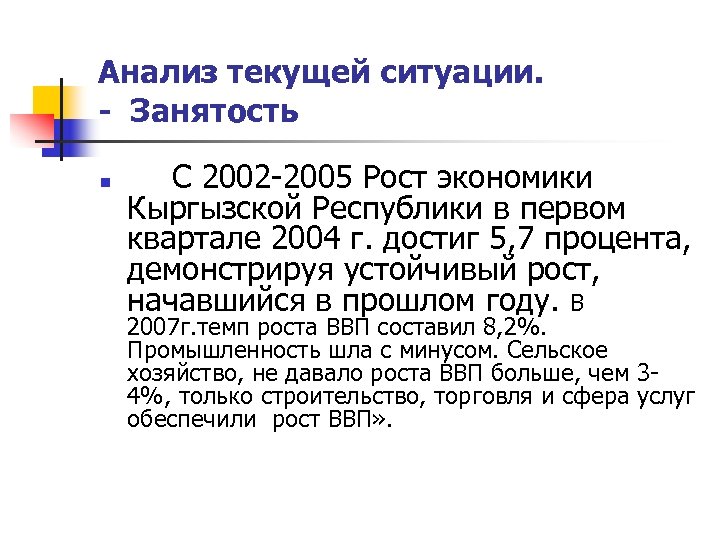 Анализ текущей ситуации. - Занятость n C 2002 -2005 Рост экономики Кыргызской Республики в