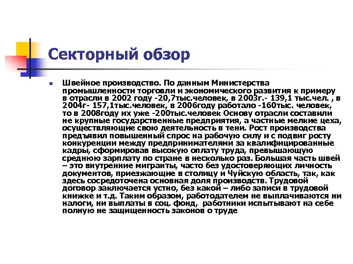 Секторный обзор n Швейное производство. По данным Министерства промышленности торговли и экономического развития к