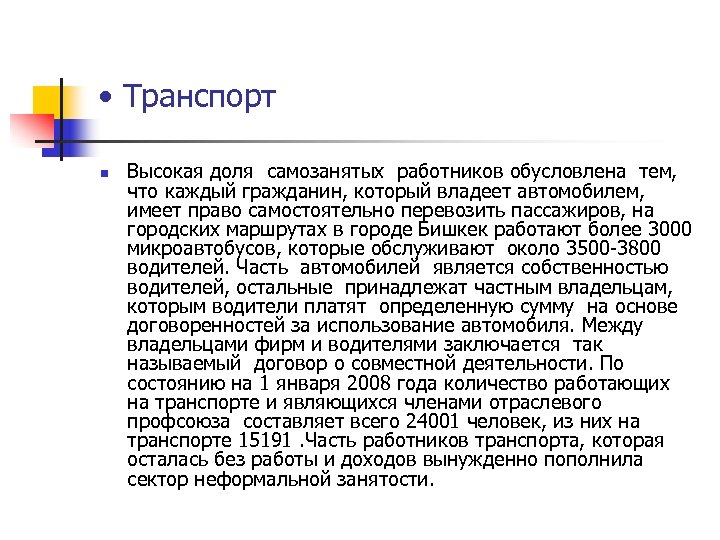  • Транспорт n Высокая доля самозанятых работников обусловлена тем, что каждый гражданин, который