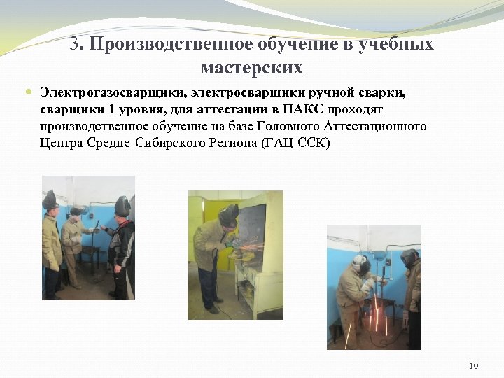 3. Производственное обучение в учебных мастерских Электрогазосварщики, электросварщики ручной сварки, сварщики 1 уровня, для