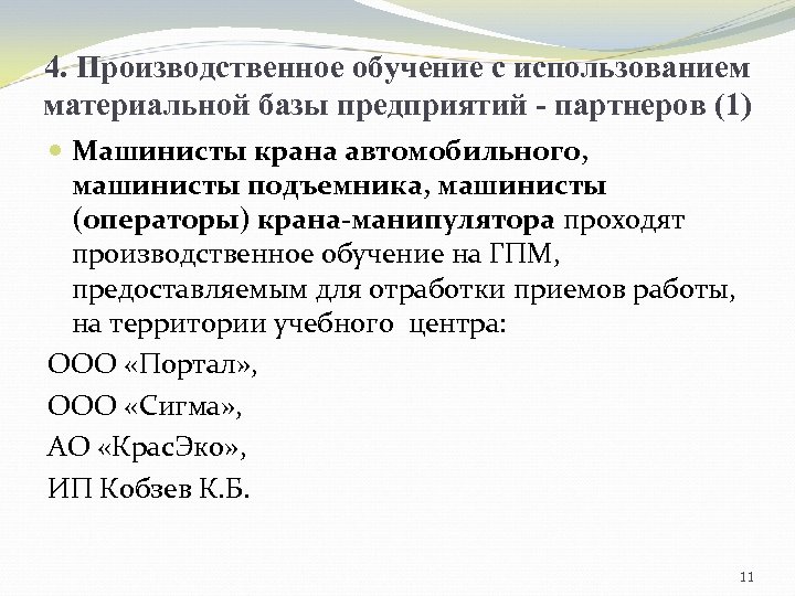 4. Производственное обучение с использованием материальной базы предприятий - партнеров (1) Машинисты крана автомобильного,
