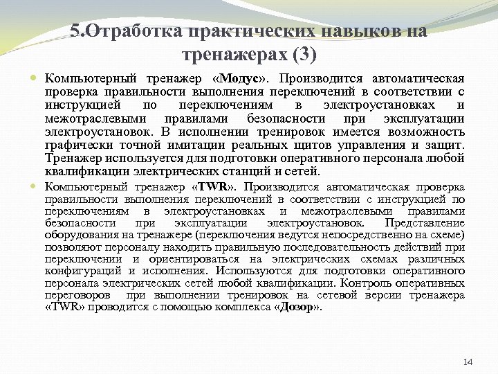5. Отработка практических навыков на тренажерах (3) Компьютерный тренажер «Модус» . Производится автоматическая проверка