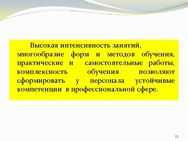 Высокая интенсивность занятий, многообразие форм и методов обучения, практические и самостоятельные работы, комплексность обучения