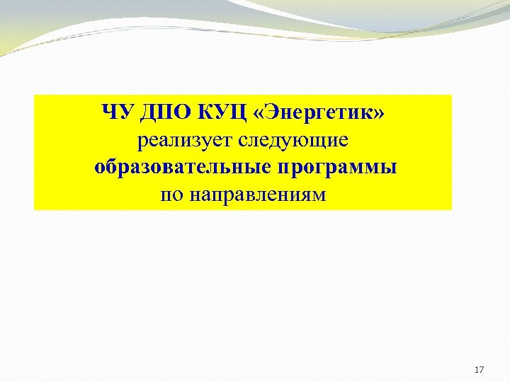 ЧУ ДПО КУЦ «Энергетик» реализует следующие образовательные программы по направлениям 17 