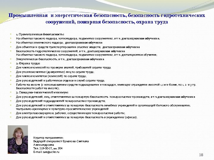 Промышленная и энергетическая безопасность, безопасность гидротехнических сооружений, пожарная безопасность, охрана труда 1. Промышленная безопасность: