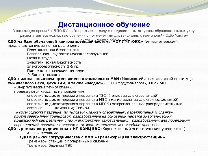 Дистанционное обучение В настоящее время ЧУ ДПО КУЦ «Энергетик» наряду с традиционным отпуском образовательных