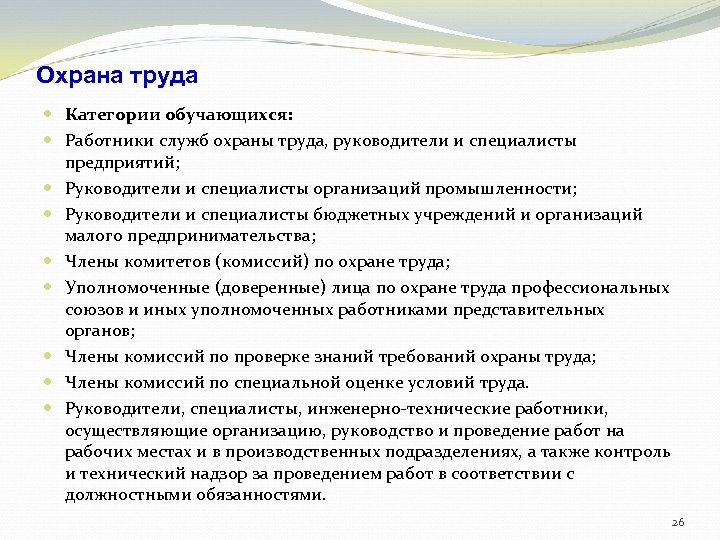 Охрана труда Категории обучающихся: Работники служб охраны труда, руководители и специалисты предприятий; Руководители и