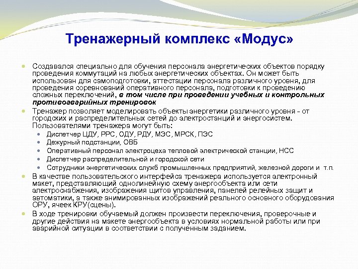 Тренажерный комплекс «Модус» Создавался специально для обучения персонала энергетических объектов порядку проведения коммутаций на