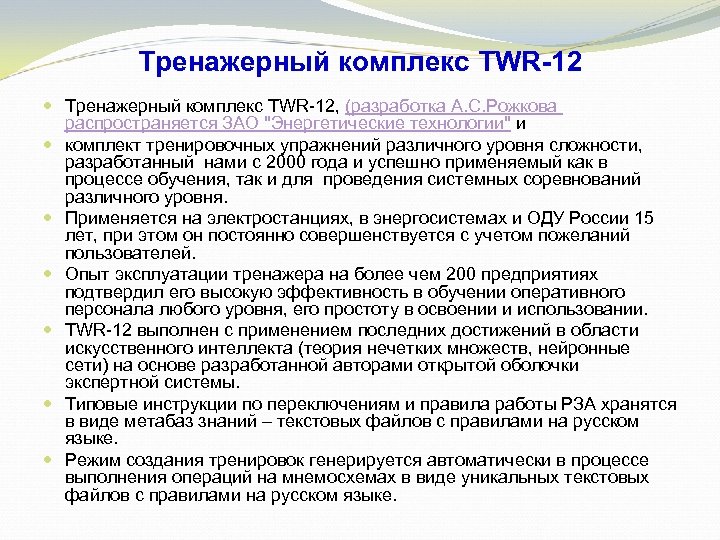 Тренажерный комплекс TWR-12 Тренажерный комплекс TWR-12, (разработка А. С. Рожкова распространяется ЗАО "Энергетические технологии"