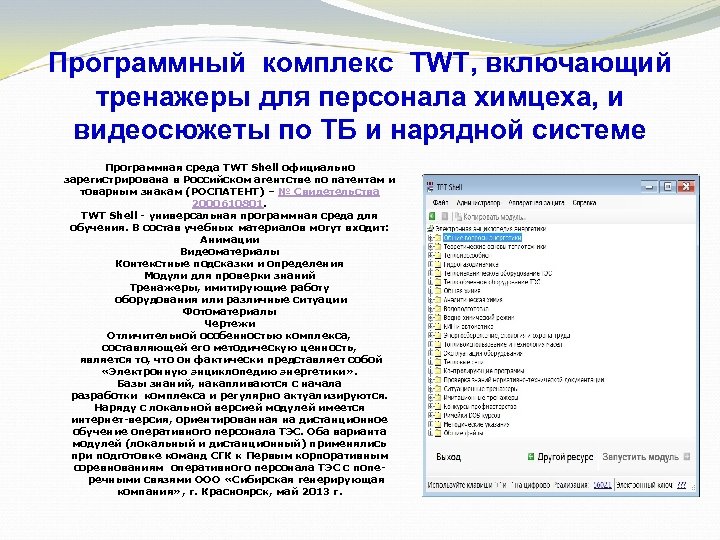 Программный комплекс TWT, включающий тренажеры для персонала химцеха, и видеосюжеты по ТБ и нарядной