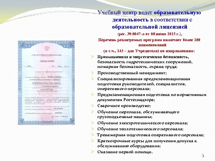Учебный центр ведет образовательную деятельность в соответствии с образовательной лицензией Ø Ø Ø (рег.