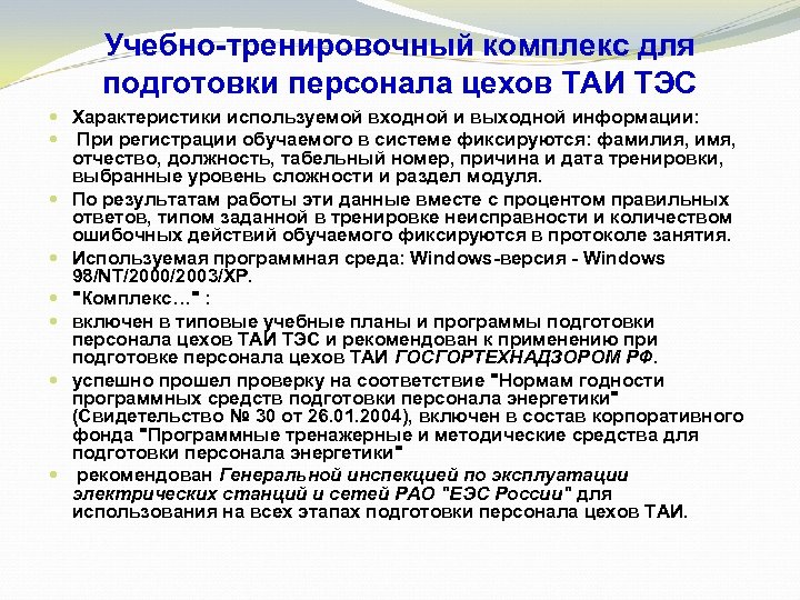 Учебно-тренировочный комплекс для подготовки персонала цехов ТАИ ТЭС Характеристики используемой входной и выходной информации: