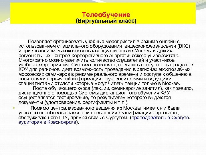 Телеобучение (Виртуальный класс) Позволяет организовать учебные мероприятия в режиме онлайн с использованием специального оборудования