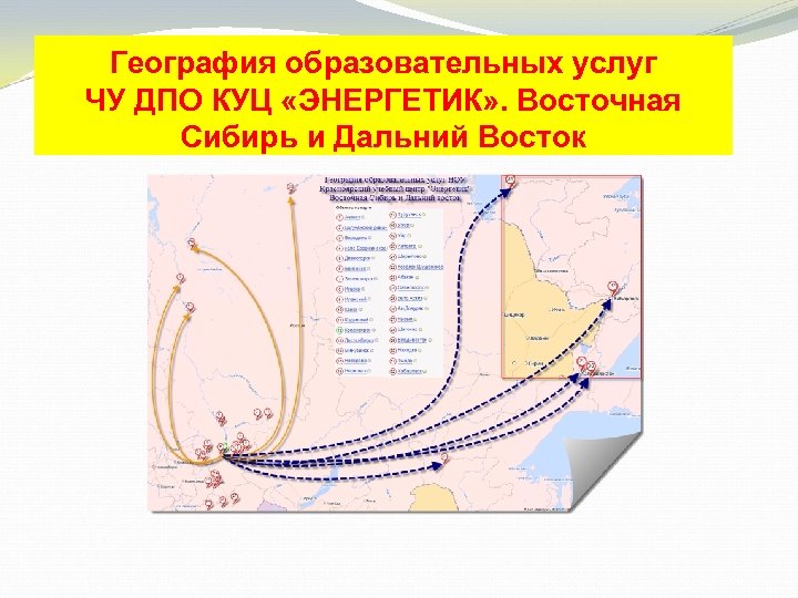География образовательных услуг ЧУ ДПО КУЦ «ЭНЕРГЕТИК» . Восточная Сибирь и Дальний Восток 
