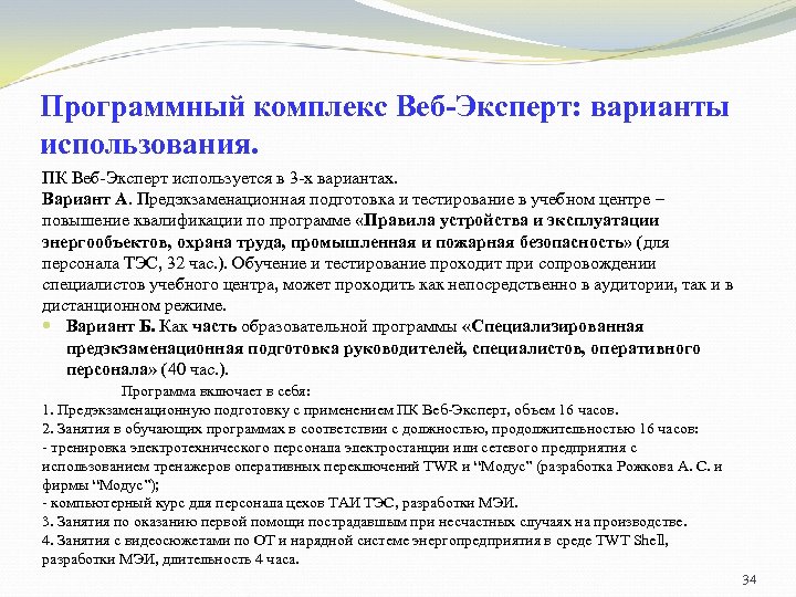 Программный комплекс Веб-Эксперт: варианты использования. ПК Веб-Эксперт используется в 3 -х вариантах. Вариант А.