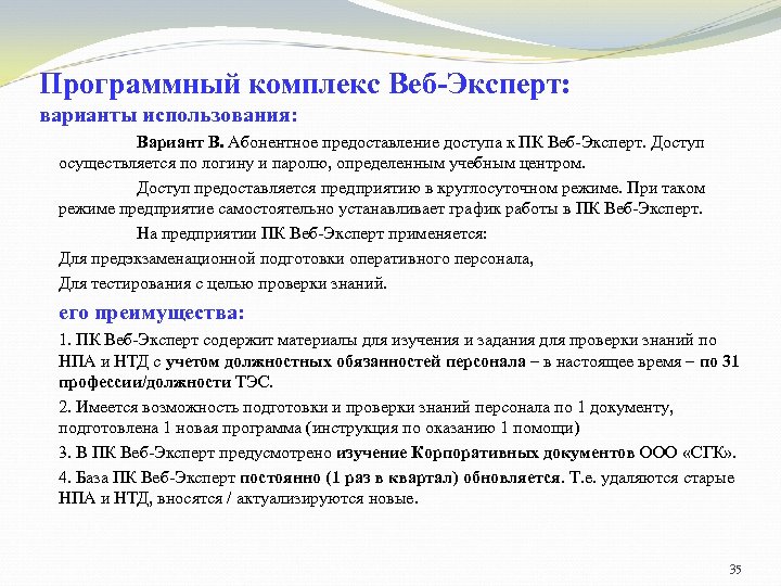 Программный комплекс Веб-Эксперт: варианты использования: Вариант В. Абонентное предоставление доступа к ПК Веб-Эксперт. Доступ