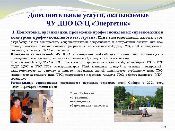 Дополнительные услуги, оказываемые ЧУ ДПО КУЦ «Энергетик» 1. Подготовка, организация, проведение профессиональных соревнований и