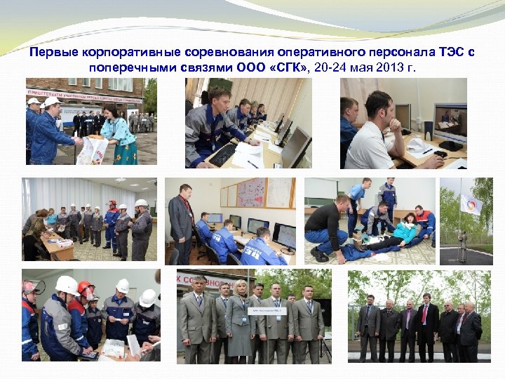 Первые корпоративные соревнования оперативного персонала ТЭС с поперечными связями ООО «СГК» , 20 -24