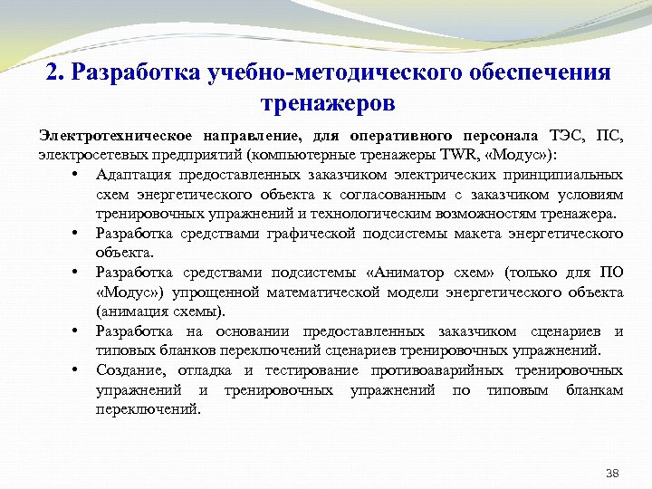 2. Разработка учебно-методического обеспечения тренажеров Электротехническое направление, для оперативного персонала ТЭС, ПС, электросетевых предприятий