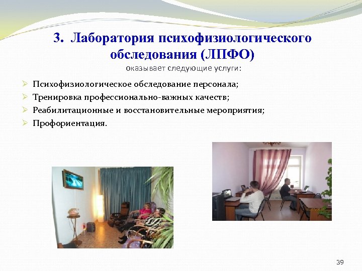 3. Лаборатория психофизиологического обследования (ЛПФО) оказывает следующие услуги: Ø Ø Психофизиологическое обследование персонала; Тренировка