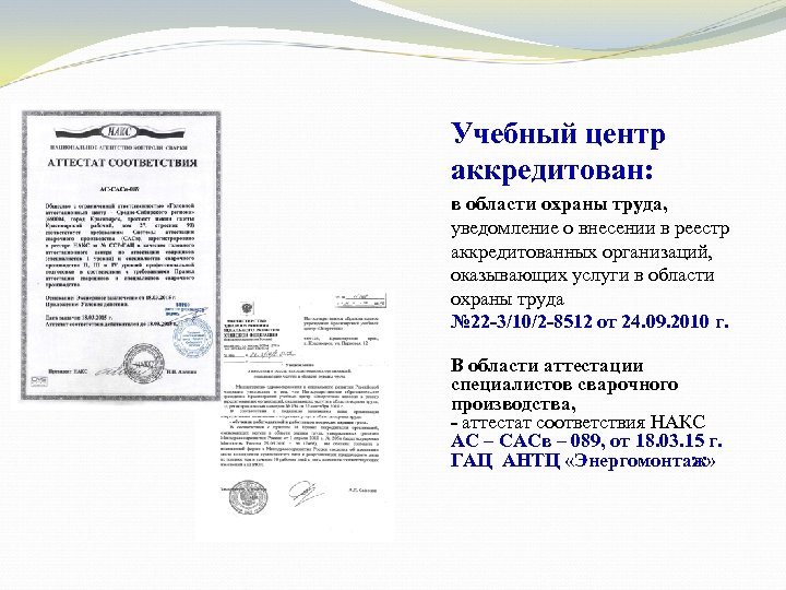 Учебный центр аккредитован: в области охраны труда, уведомление о внесении в реестр аккредитованных организаций,
