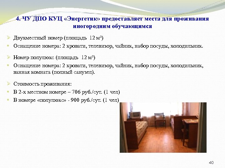 4. ЧУ ДПО КУЦ «Энергетик» предоставляет места для проживания иногородним обучающимся Ø Двухместный номер