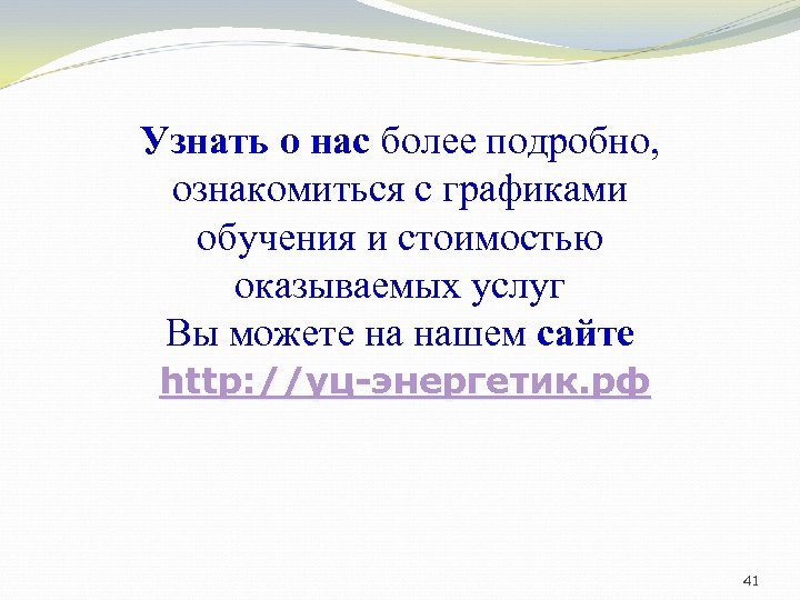 Узнать о нас более подробно, ознакомиться с графиками обучения и стоимостью оказываемых услуг Вы