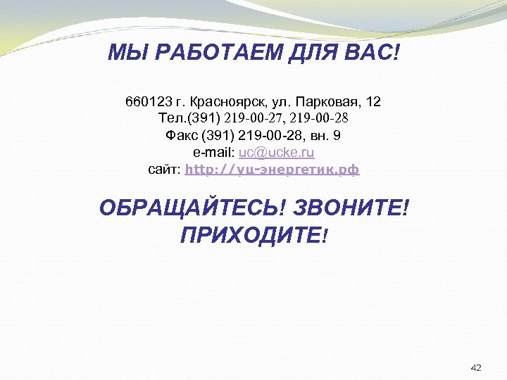 МЫ РАБОТАЕМ ДЛЯ ВАС! 660123 г. Красноярск, ул. Парковая, 12 Тел. (391) 219 -00