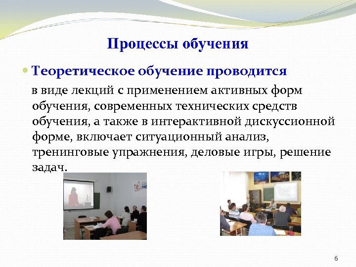 Процессы обучения Теоретическое обучение проводится в виде лекций с применением активных форм обучения, современных