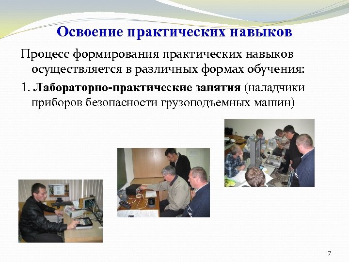 Освоение практических навыков Процесс формирования практических навыков осуществляется в различных формах обучения: 1. Лабораторно-практические
