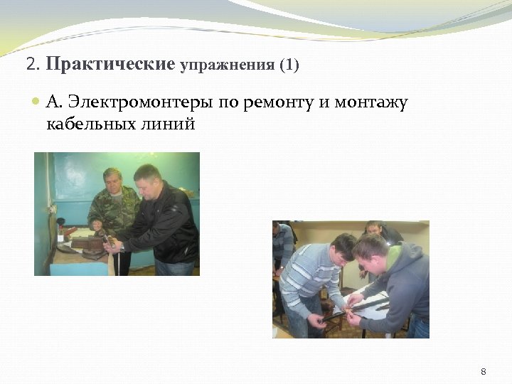 2. Практические упражнения (1) А. Электромонтеры по ремонту и монтажу кабельных линий 8 