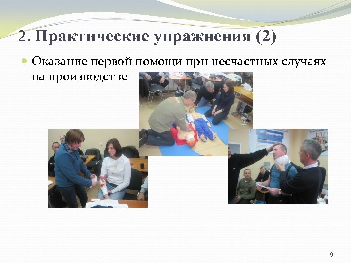 2. Практические упражнения (2) Оказание первой помощи при несчастных случаях на производстве 9 